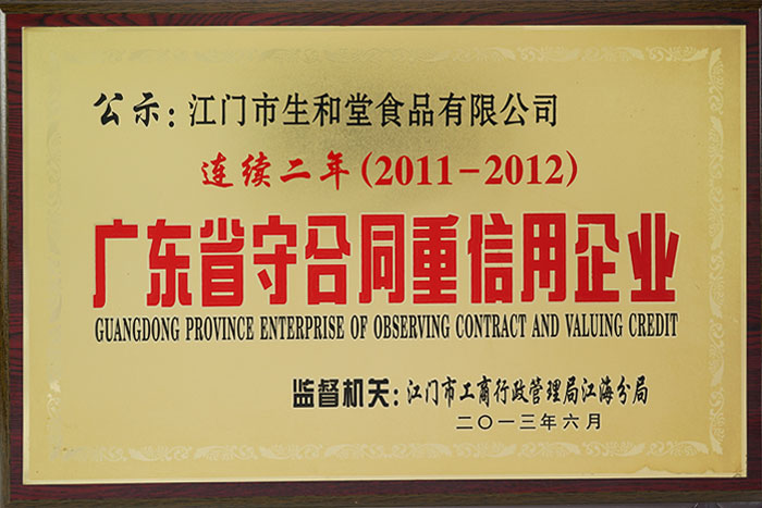 2011-2012年广东省守合同重信用企业