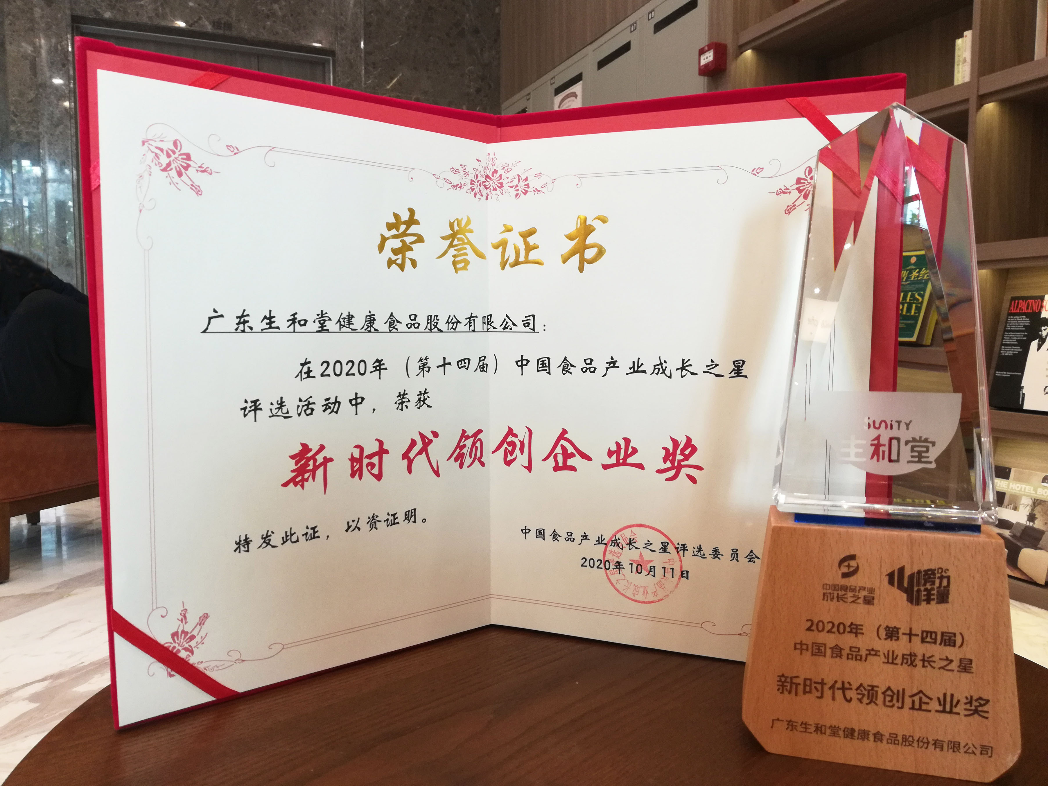双喜|生和堂签约“食业头条联创伙伴”，并荣获中国食品产业“新时代领创企业”大奖